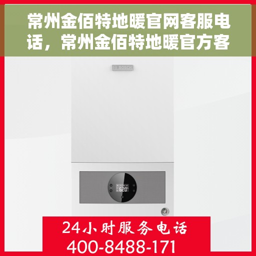 常州金佰特地暖官网客服电话，常州金佰特地暖官方客服热线电话