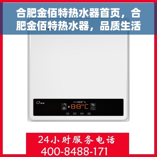 合肥金佰特热水器首页，合肥金佰特热水器，品质生活的首选之页