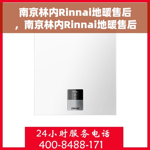南京林内Rinnai地暖售后，南京林内Rinnai地暖售后服务详解