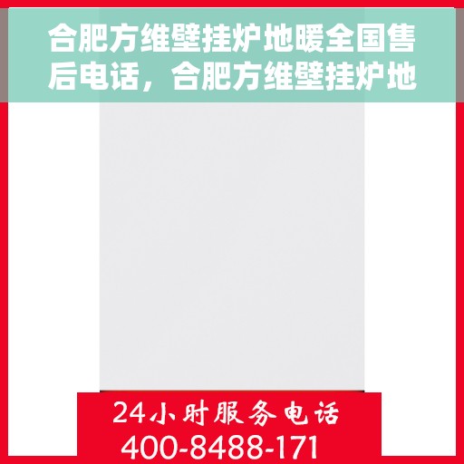 合肥方维壁挂炉地暖全国售后电话，合肥方维壁挂炉地暖全国售后服务热线公布