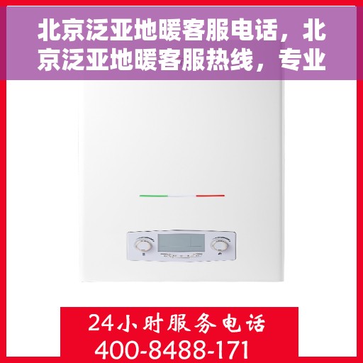 北京泛亚地暖客服电话，北京泛亚地暖客服热线，专业解答，温暖您的生活