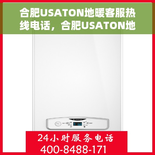 合肥USATON地暖客服热线电话，合肥USATON地暖客服热线电话号码查询与咨询服务