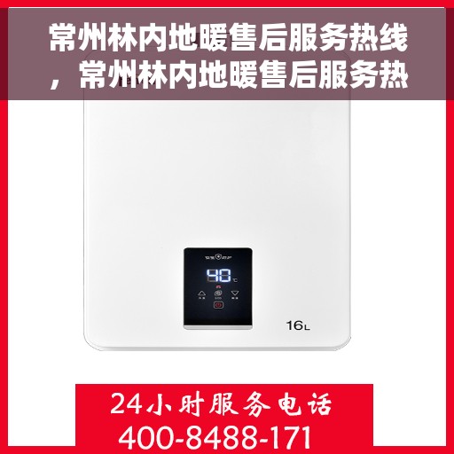 常州林内地暖售后服务热线，常州林内地暖售后服务热线，专业团队，贴心服务！