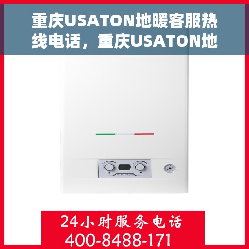 重庆USATON地暖客服热线电话，重庆USATON地暖客服热线电话号码公布