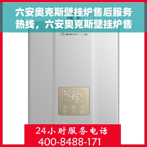 六安奥克斯壁挂炉售后服务热线，六安奥克斯壁挂炉售后服务热线，专业团队为您提供贴心服务