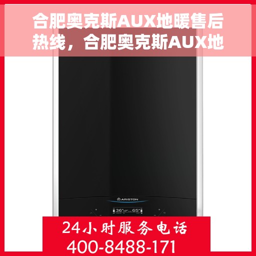 合肥奥克斯AUX地暖售后热线，合肥奥克斯AUX地暖售后服务热线，专业解决您的地暖问题