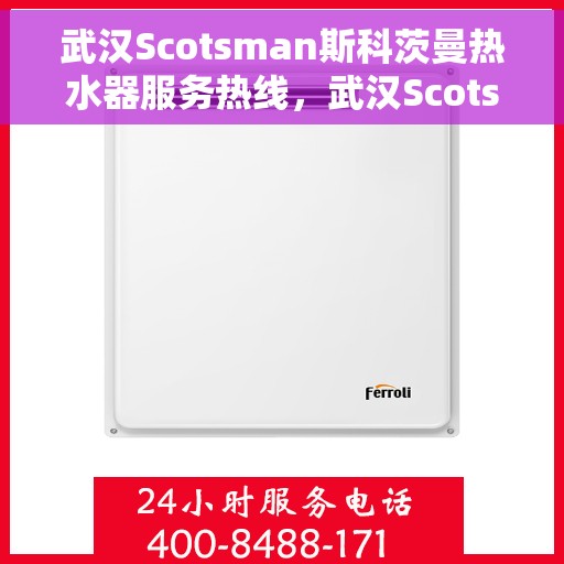 武汉Scotsman斯科茨曼热水器服务热线，武汉Scotsman斯科茨曼热水器服务热线，专业维修与支持团队为您护航