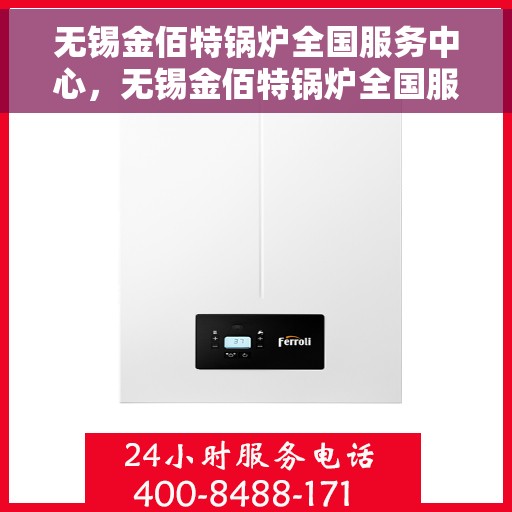无锡金佰特锅炉全国服务中心，无锡金佰特锅炉全国服务中心，专业维修与优质服务并行