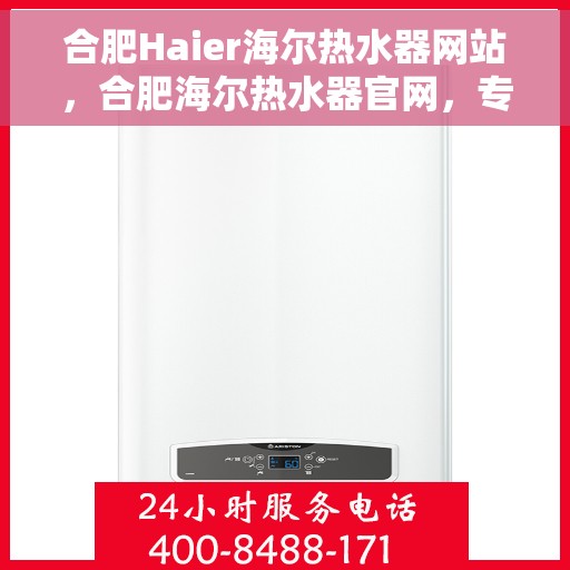 合肥Haier海尔热水器网站，合肥海尔热水器官网，专业品质，温暖您的生活