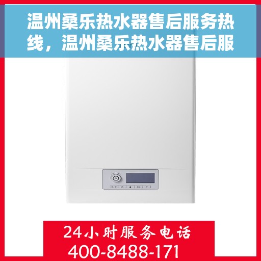 温州桑乐热水器售后服务热线，温州桑乐热水器售后服务热线，专业团队，贴心服务