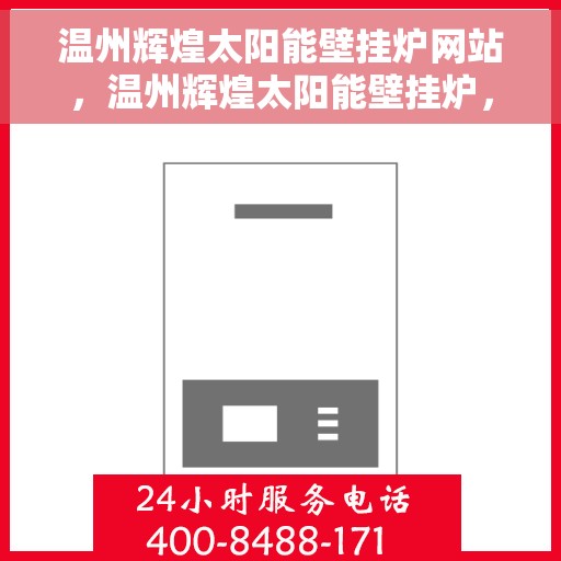 温州辉煌太阳能壁挂炉网站,温州辉煌太阳能壁挂炉,绿色热能之源,品质生活的选择 温州辉煌太阳能壁挂炉网站,温州辉煌太阳能壁挂炉,绿色热能之源,品质生活的选择