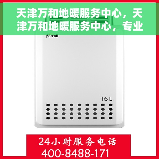 天津万和地暖服务中心，天津万和地暖服务中心，专业温暖您的生活