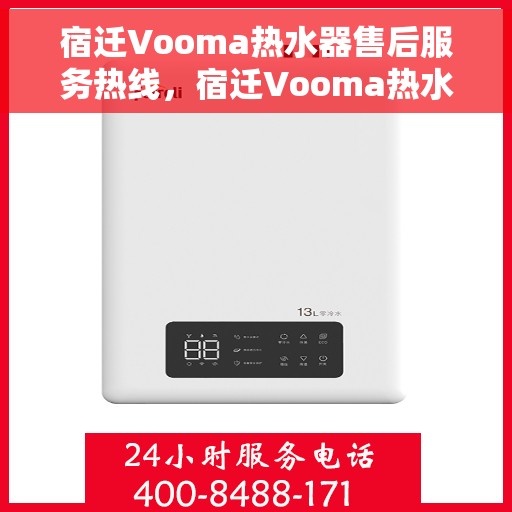 宿迁Vooma热水器售后服务热线，宿迁Vooma热水器售后服务热线，专业团队，贴心服务