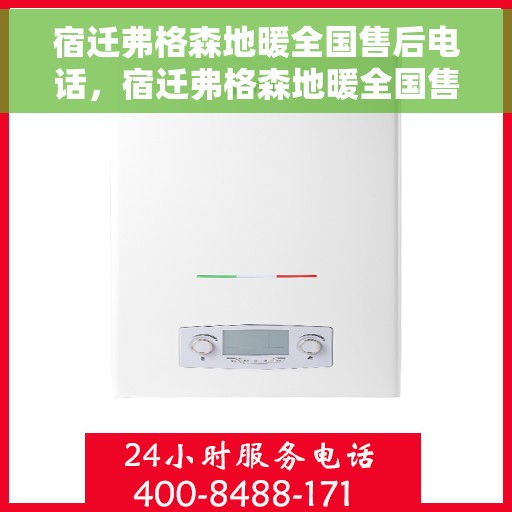 宿迁弗格森地暖全国售后电话，宿迁弗格森地暖全国售后热线电话公布