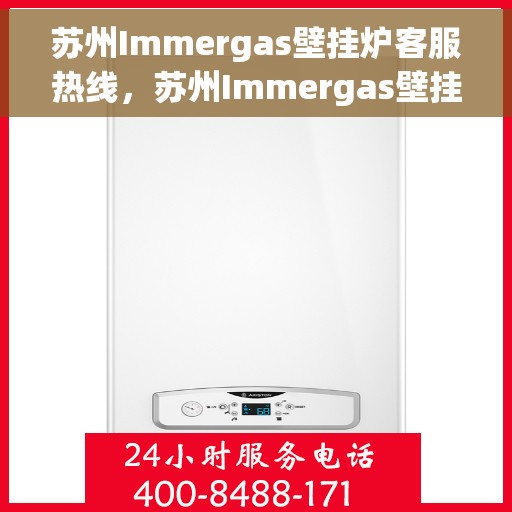 苏州Immergas壁挂炉客服热线，苏州Immergas壁挂炉客服热线，专业解决您的壁挂炉问题
