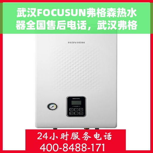 武汉FOCUSUN弗格森热水器全国售后电话，武汉弗格森热水器售后全国服务热线及维修指南