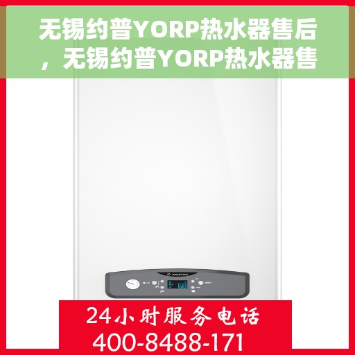 无锡约普YORP热水器售后，无锡约普YORP热水器售后服务解析
