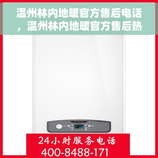 温州林内地暖官方售后电话，温州林内地暖官方售后热线电话公布