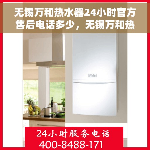无锡万和热水器24小时官方售后电话多少，无锡万和热水器全天候官方售后热线揭秘