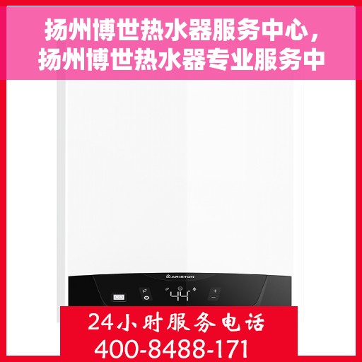 扬州博世热水器服务中心，扬州博世热水器专业服务中心，专注维修，温暖您的家