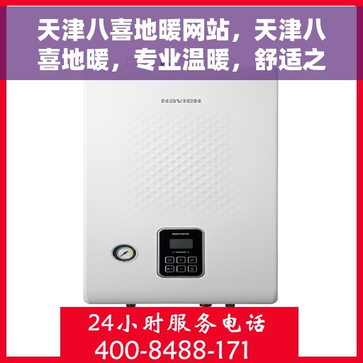 天津八喜地暖网站，天津八喜地暖，专业温暖，舒适之选