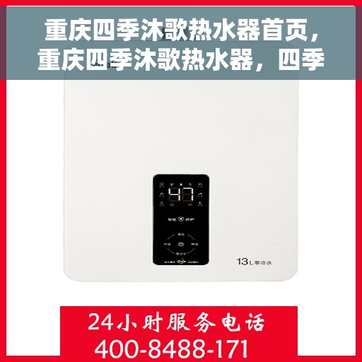 重庆四季沐歌热水器首页，重庆四季沐歌热水器，四季温暖，沐歌生活启动页