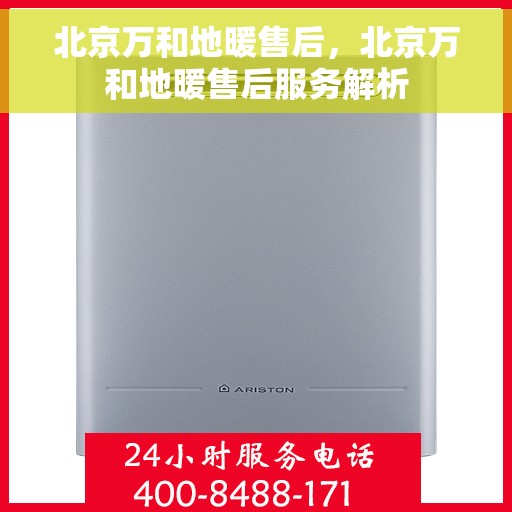 北京万和地暖售后，北京万和地暖售后服务解析