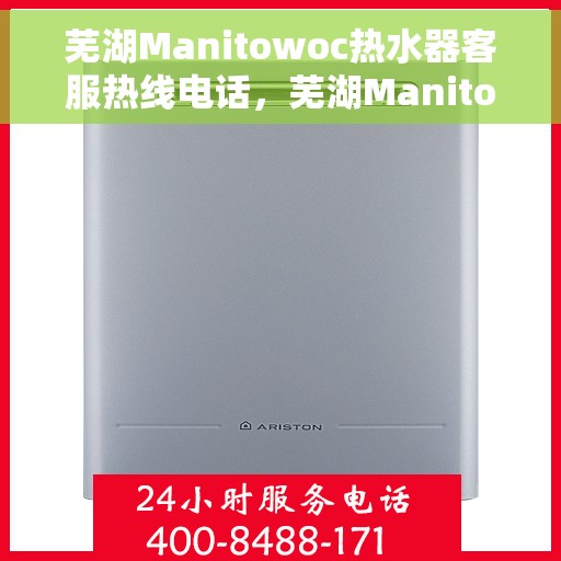 芜湖Manitowoc热水器客服热线电话，芜湖Manitowoc热水器客服热线详解