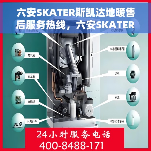六安SKATER斯凯达地暖售后服务热线，六安SKATER斯凯达地暖售后服务热线，专业团队为您提供贴心服务