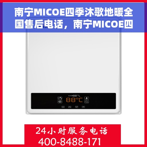 南宁MICOE四季沐歌地暖全国售后电话，南宁MICOE四季沐歌地暖售后服务热线及全国售后电话汇总