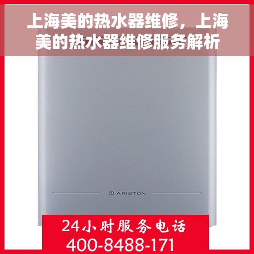 上海美的热水器维修，上海美的热水器维修服务解析
