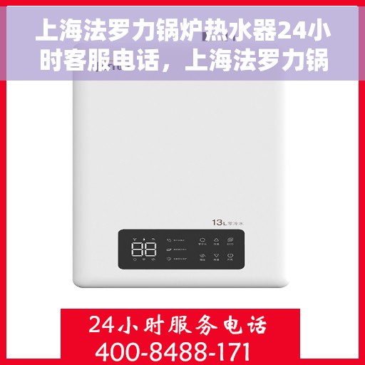 上海法罗力锅炉热水器24小时客服电话，上海法罗力锅炉热水器全天候客服热线支持