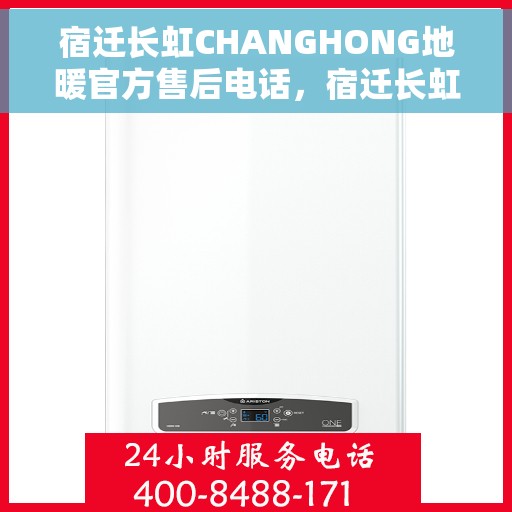 宿迁长虹CHANGHONG地暖官方售后电话，宿迁长虹地暖官方售后热线电话公布