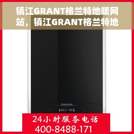 镇江GRANT格兰特地暖网站，镇江GRANT格兰特地暖官网，一站式专业地暖解决方案