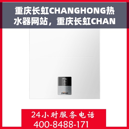 重庆长虹CHANGHONG热水器网站，重庆长虹CHANGHONG热水器官网，专业品质，温暖您的生活