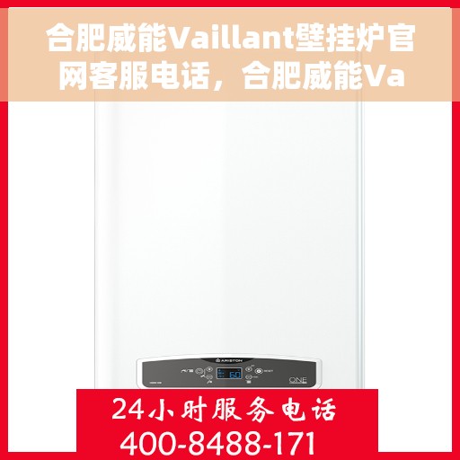 合肥威能Vaillant壁挂炉官网客服电话，合肥威能Vaillant壁挂炉官方客服热线及售后支持服务