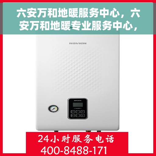 六安万和地暖服务中心，六安万和地暖专业服务中心，温暖您的生活之选