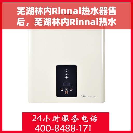 芜湖林内Rinnai热水器售后，芜湖林内Rinnai热水器售后服务解析