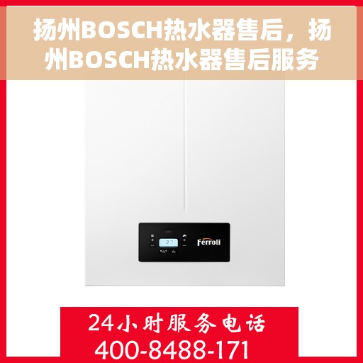 扬州BOSCH热水器售后，扬州BOSCH热水器售后服务解析