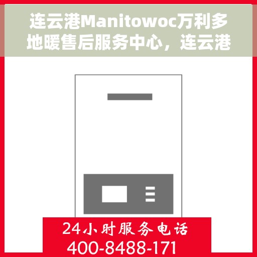 连云港Manitowoc万利多地暖售后服务中心，连云港Manitowoc万利多地暖售后服务中心，专业维修，贴心服务