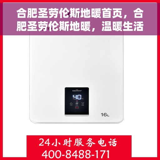 合肥圣劳伦斯地暖首页，合肥圣劳伦斯地暖，温暖生活的首选之地
