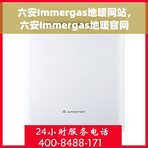 六安Immergas地暖网站，六安Immergas地暖官网
