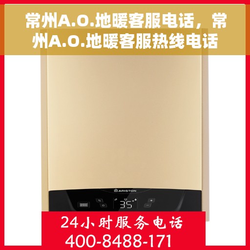 常州A.O.地暖客服电话，常州A.O.地暖客服热线电话汇总