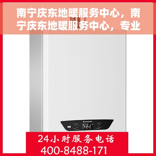 南宁庆东地暖服务中心，南宁庆东地暖服务中心，专业温暖您的生活