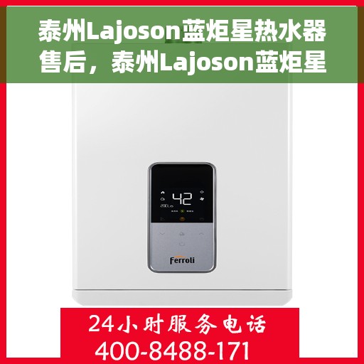 泰州Lajoson蓝炬星热水器售后，泰州Lajoson蓝炬星热水器售后服务解析
