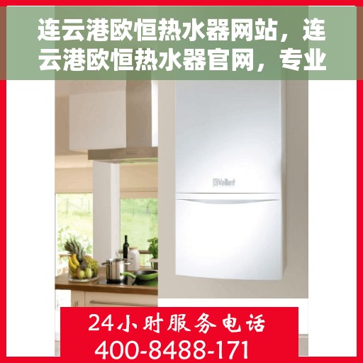 连云港欧恒热水器网站，连云港欧恒热水器官网，专业品质，智能热水解决方案