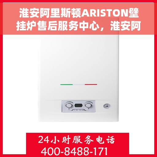 淮安阿里斯顿ARISTON壁挂炉售后服务中心，淮安阿里斯顿ARISTON壁挂炉售后服务中心，专业维修与保养一站式服务