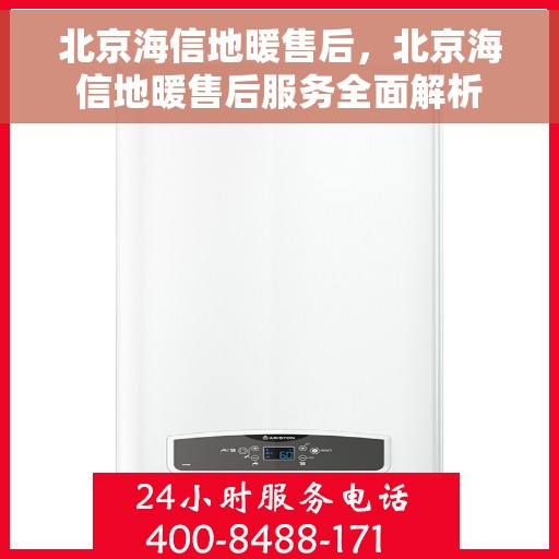 北京海信地暖售后，北京海信地暖售后服务全面解析