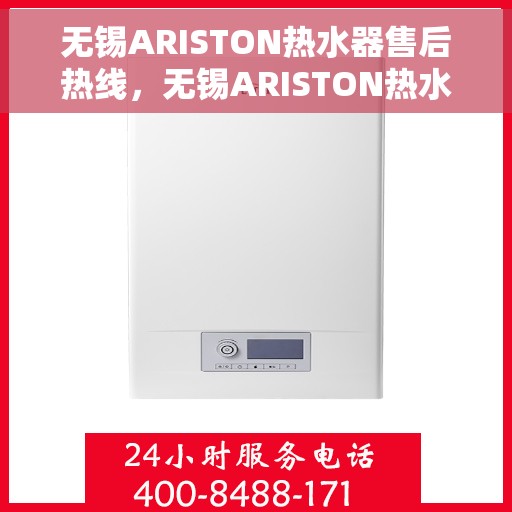 无锡ARISTON热水器售后热线，无锡ARISTON热水器售后热线服务专线，专业解决您的热水难题！