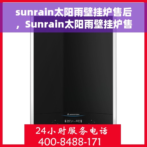 sunrain太阳雨壁挂炉售后，Sunrain太阳雨壁挂炉售后服务解析